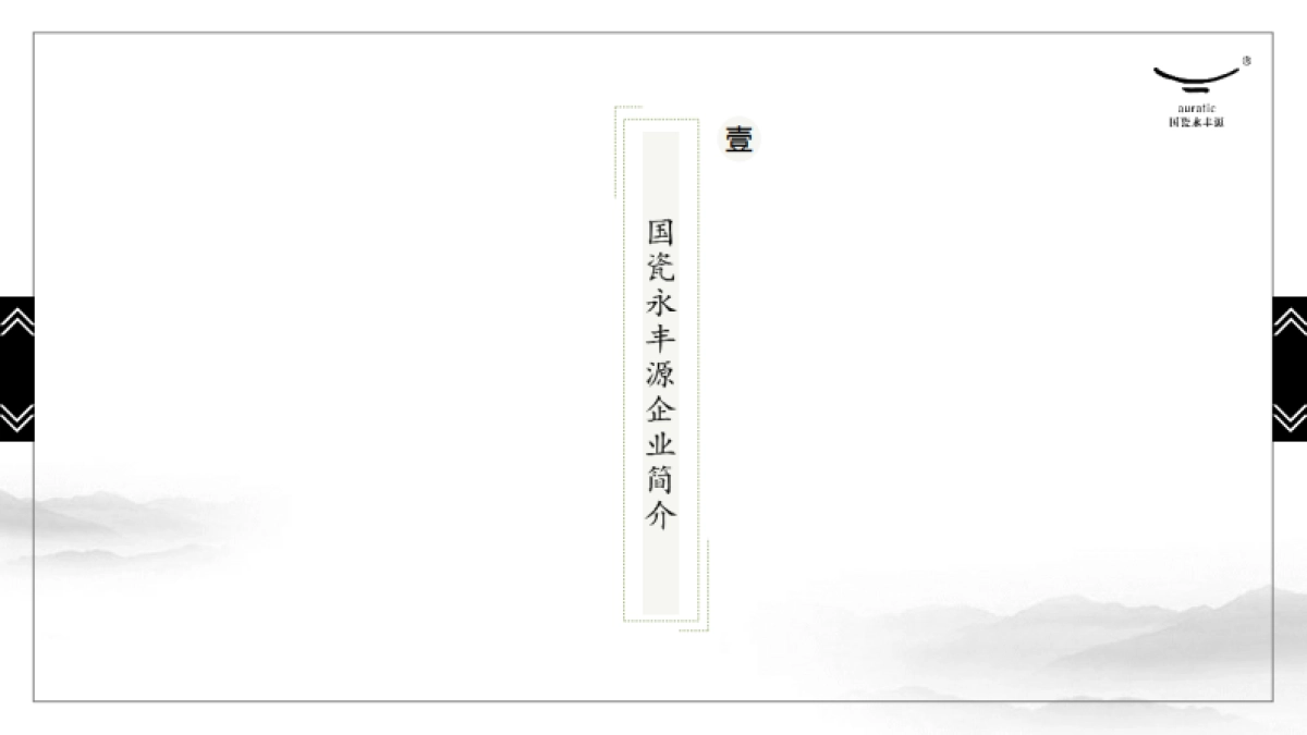 文创国瓷永丰源-中国的中国(无领导人版)_第3页