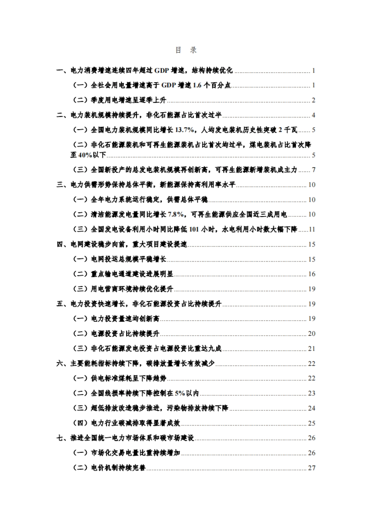 我国电力发展与改革报告（2024）_第2页