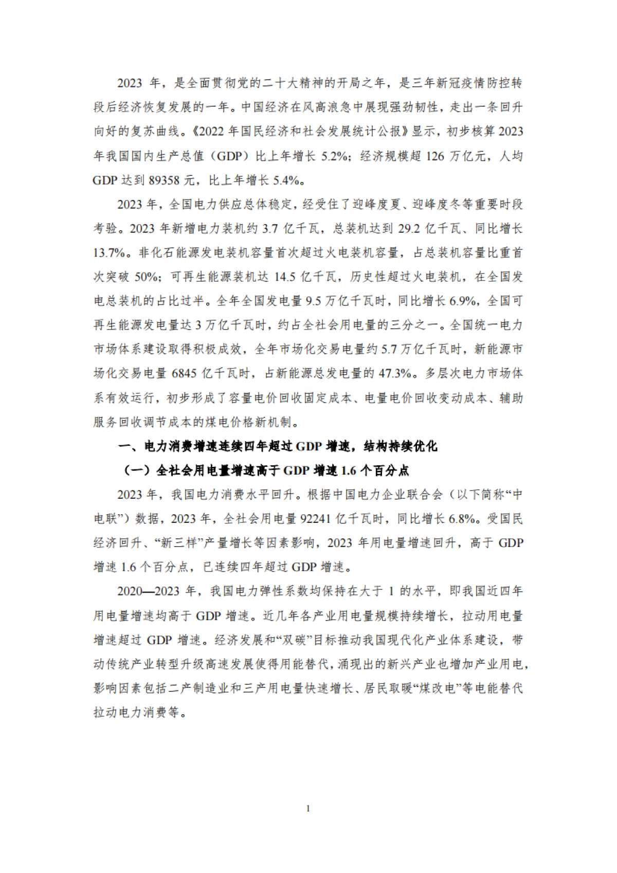 我国电力发展与改革报告（2024）_第4页