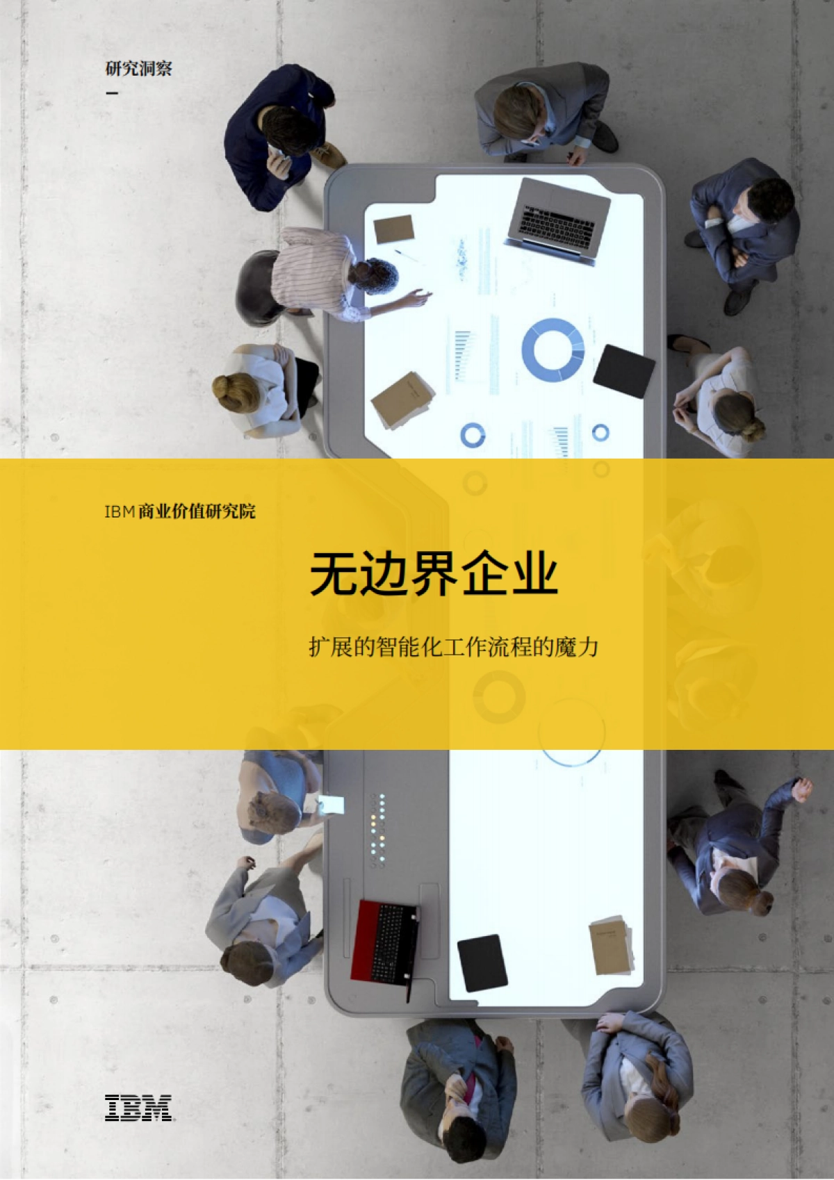 无边界企业  扩展的智能化工作流程的魔力_第1页