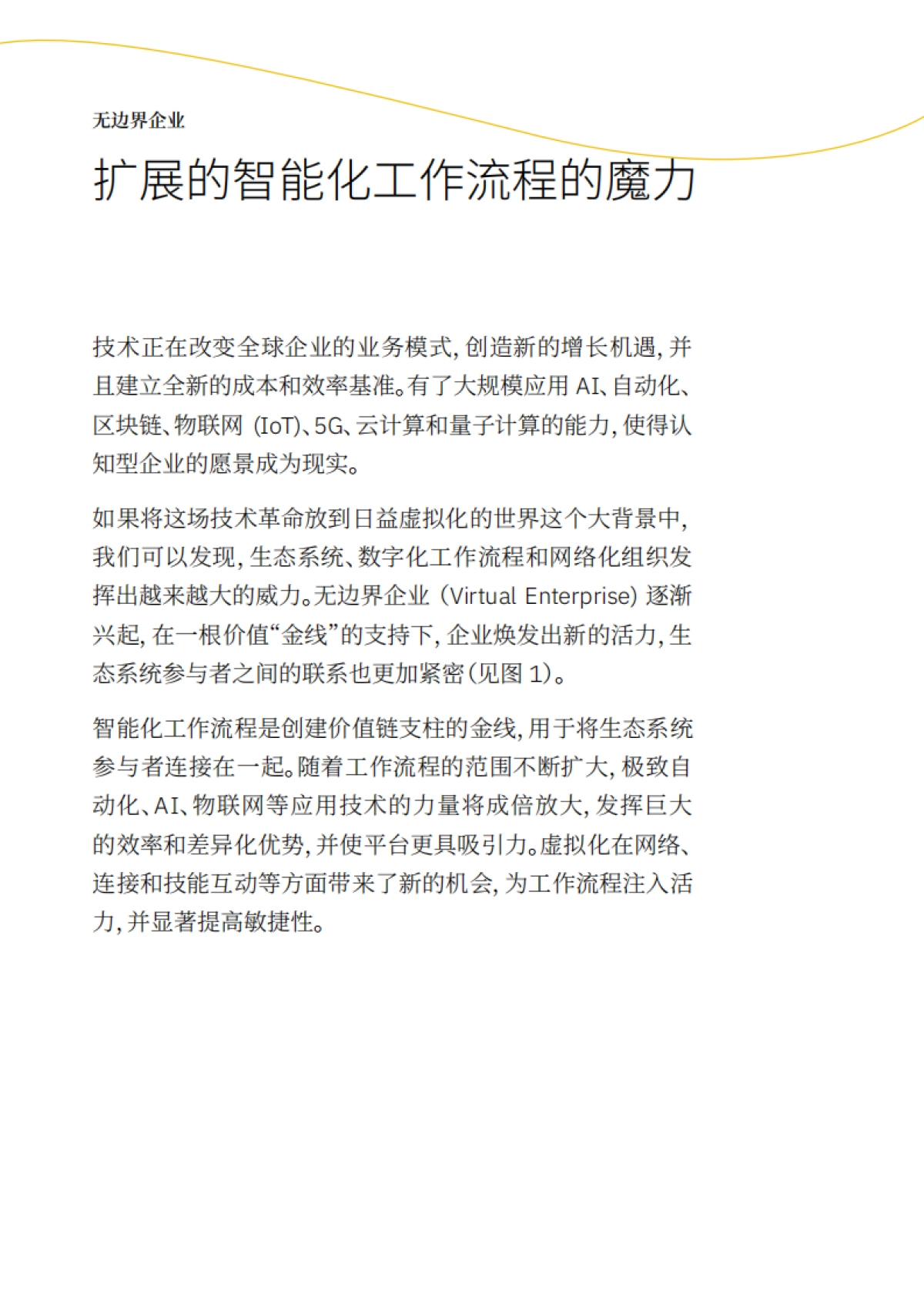 无边界企业  扩展的智能化工作流程的魔力_第2页