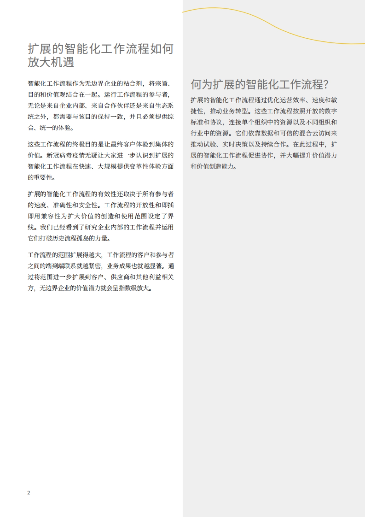 无边界企业  扩展的智能化工作流程的魔力_第4页