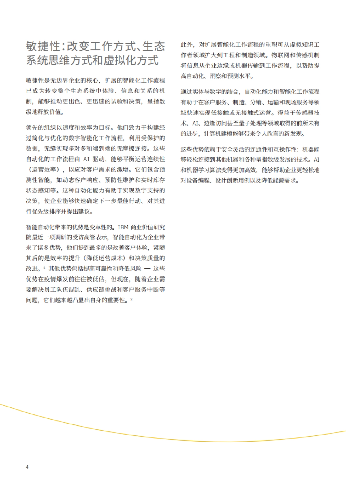 无边界企业  扩展的智能化工作流程的魔力_第6页