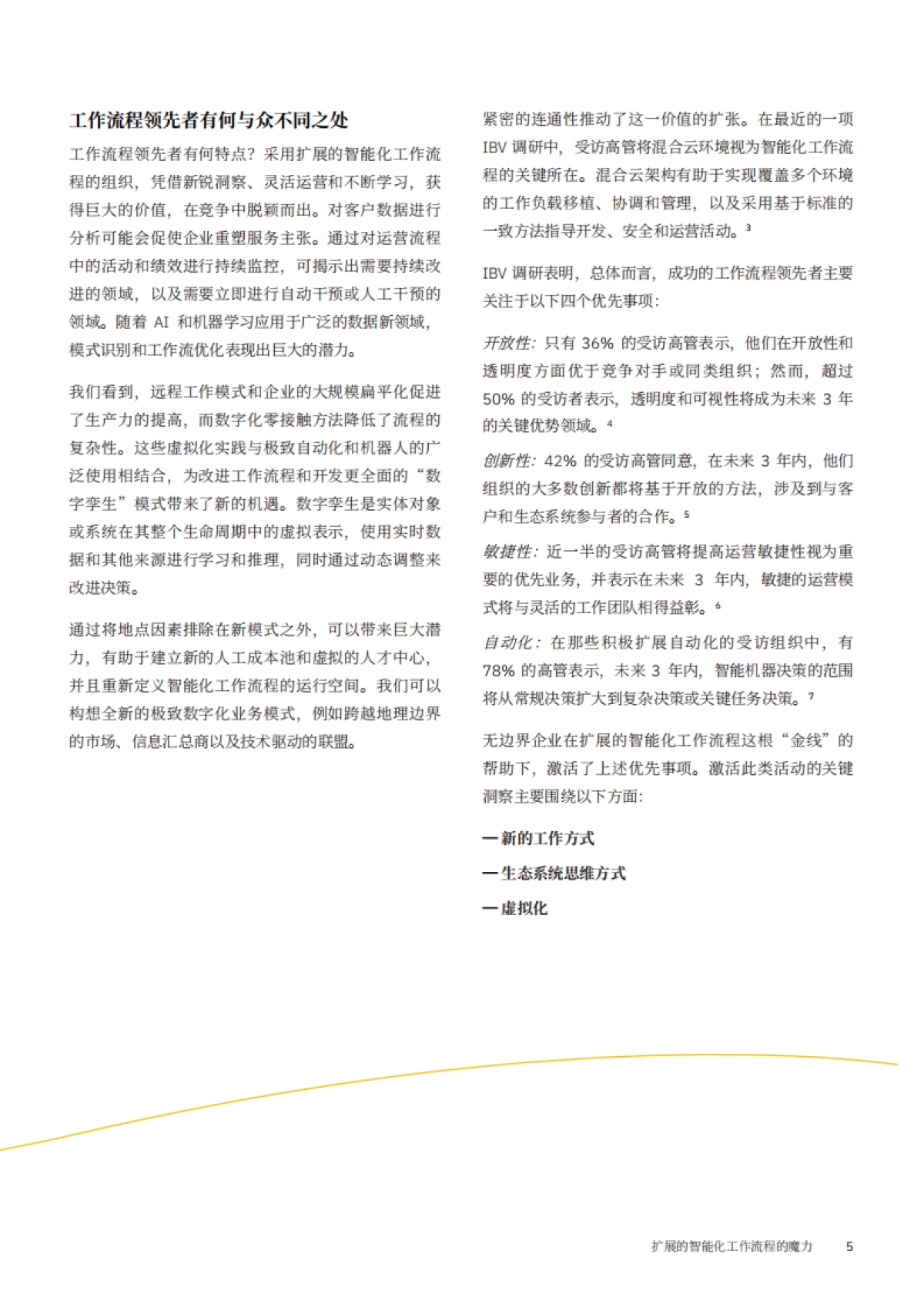 无边界企业  扩展的智能化工作流程的魔力_第7页