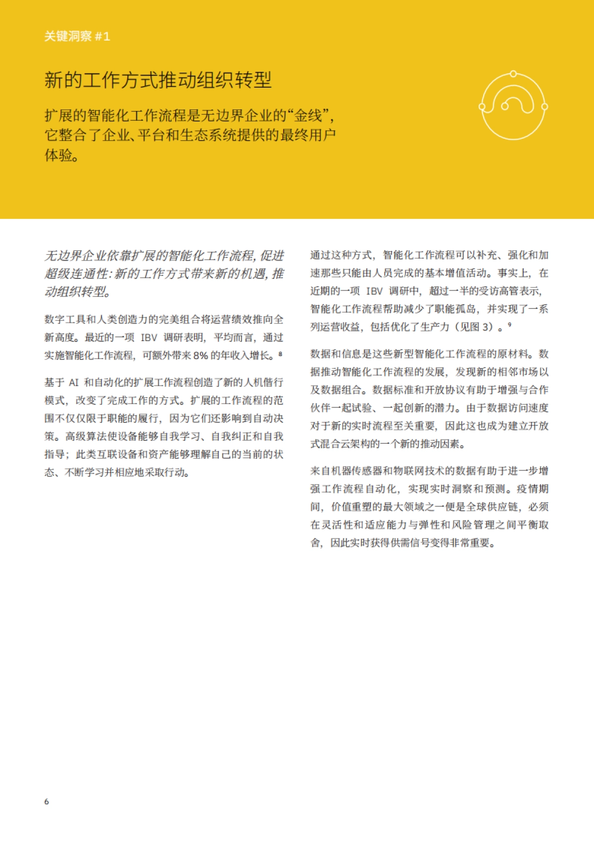 无边界企业  扩展的智能化工作流程的魔力_第8页