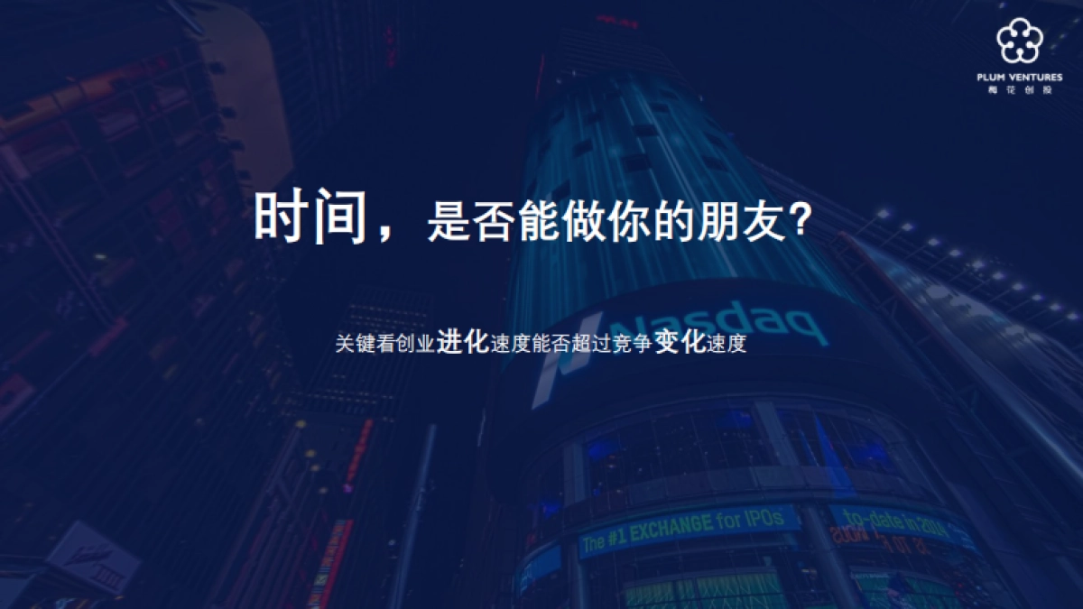 吴世春：创业进化论-梅花创投_第10页