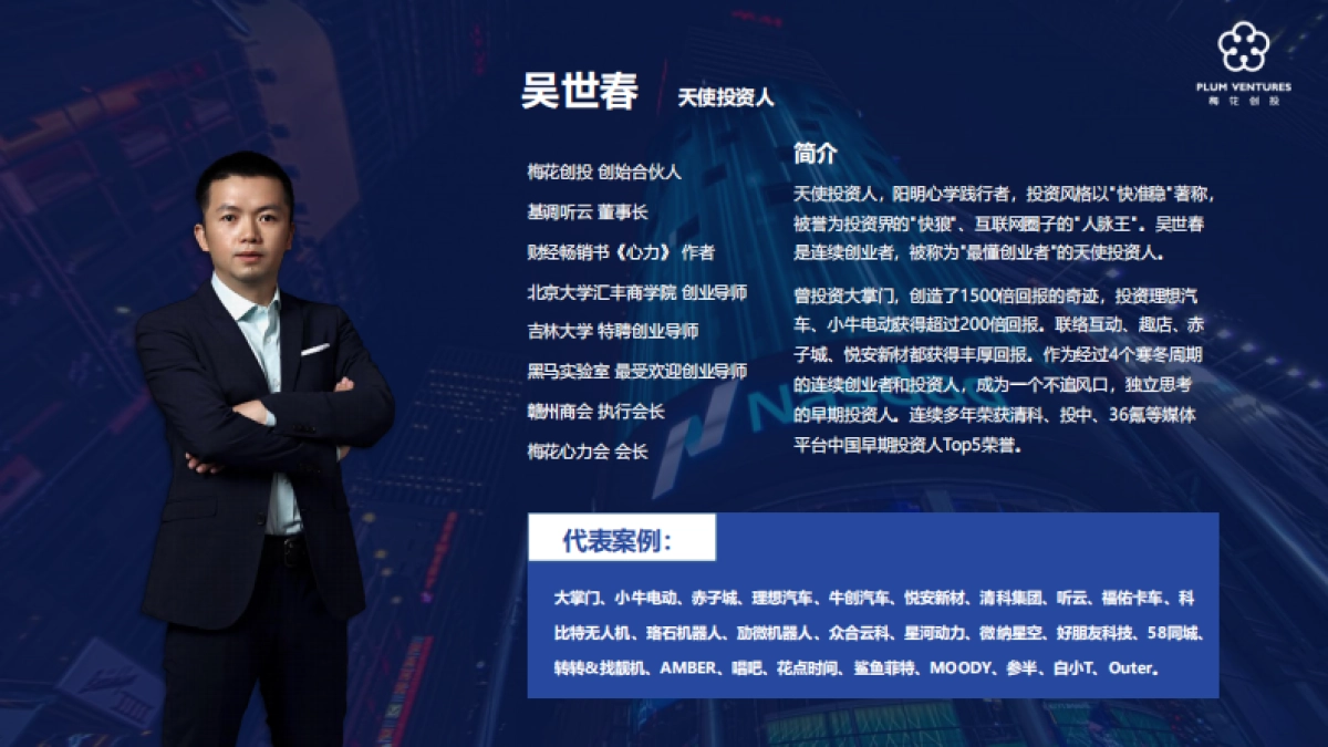 吴世春：创业进化论-梅花创投_第2页