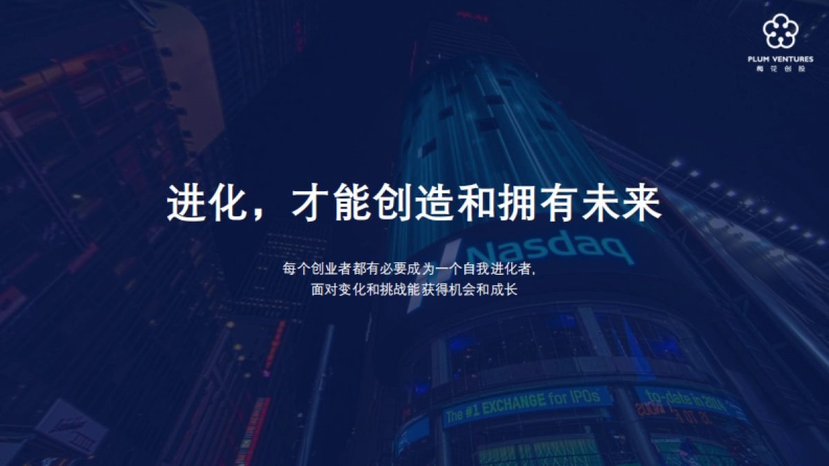 吴世春：创业进化论-梅花创投_第8页