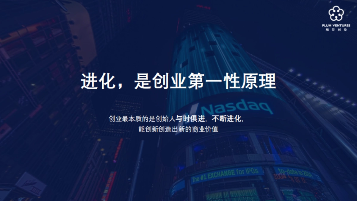 吴世春：创业进化论-梅花创投_第9页