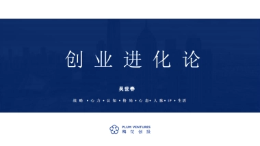 吴世春：创业进化论-梅花创投