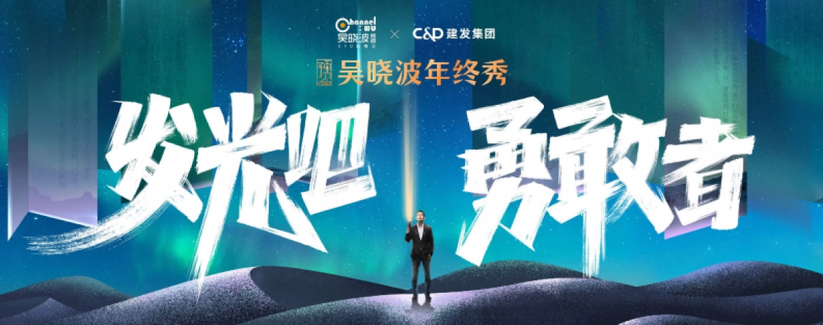 吴晓波年终秀_第1页