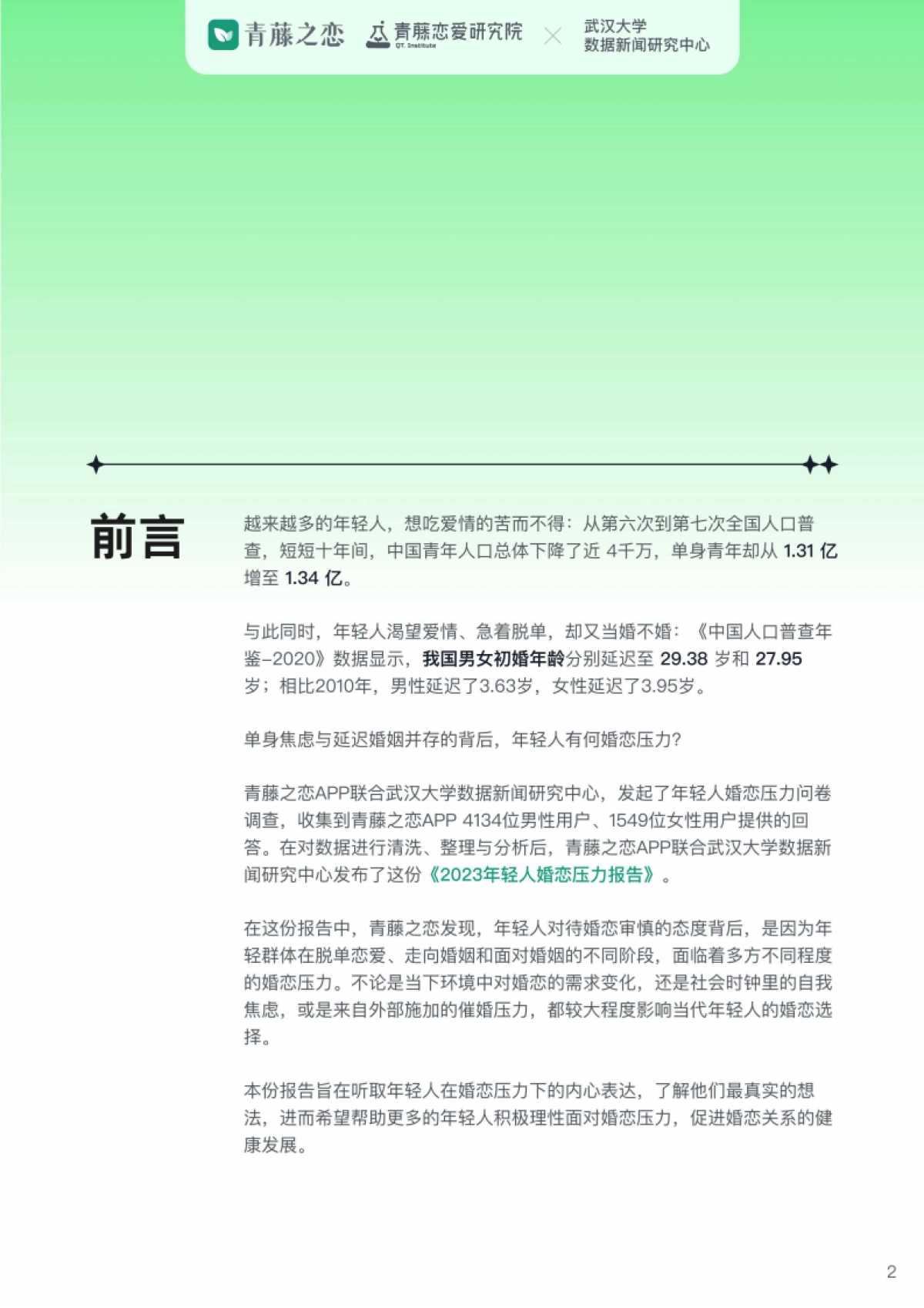武汉大学&青藤之恋：2023年轻人婚恋压力报告_第2页