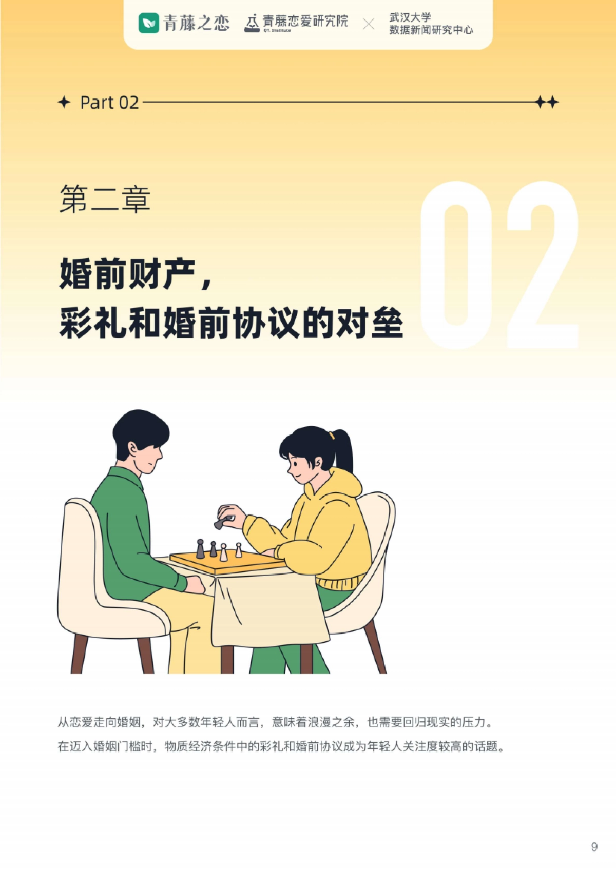 武汉大学&青藤之恋：2023年轻人婚恋压力报告_第9页