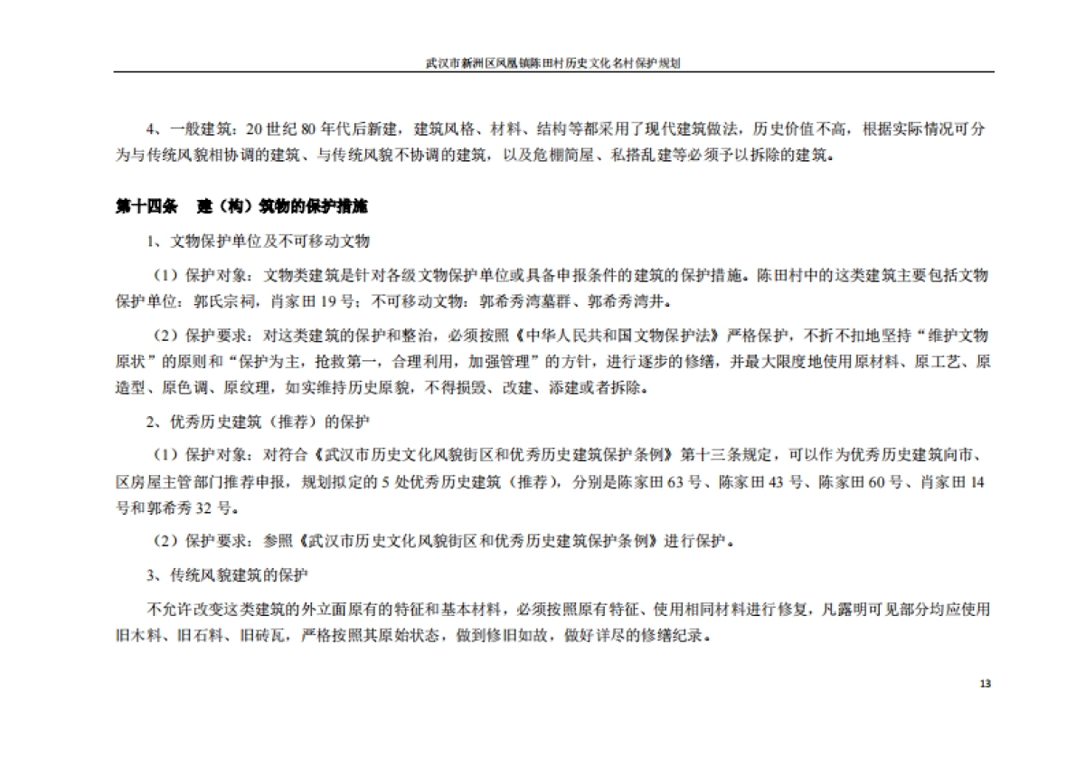 武汉市历史文化名村保护规划－陈田村（华中科大）_第10页