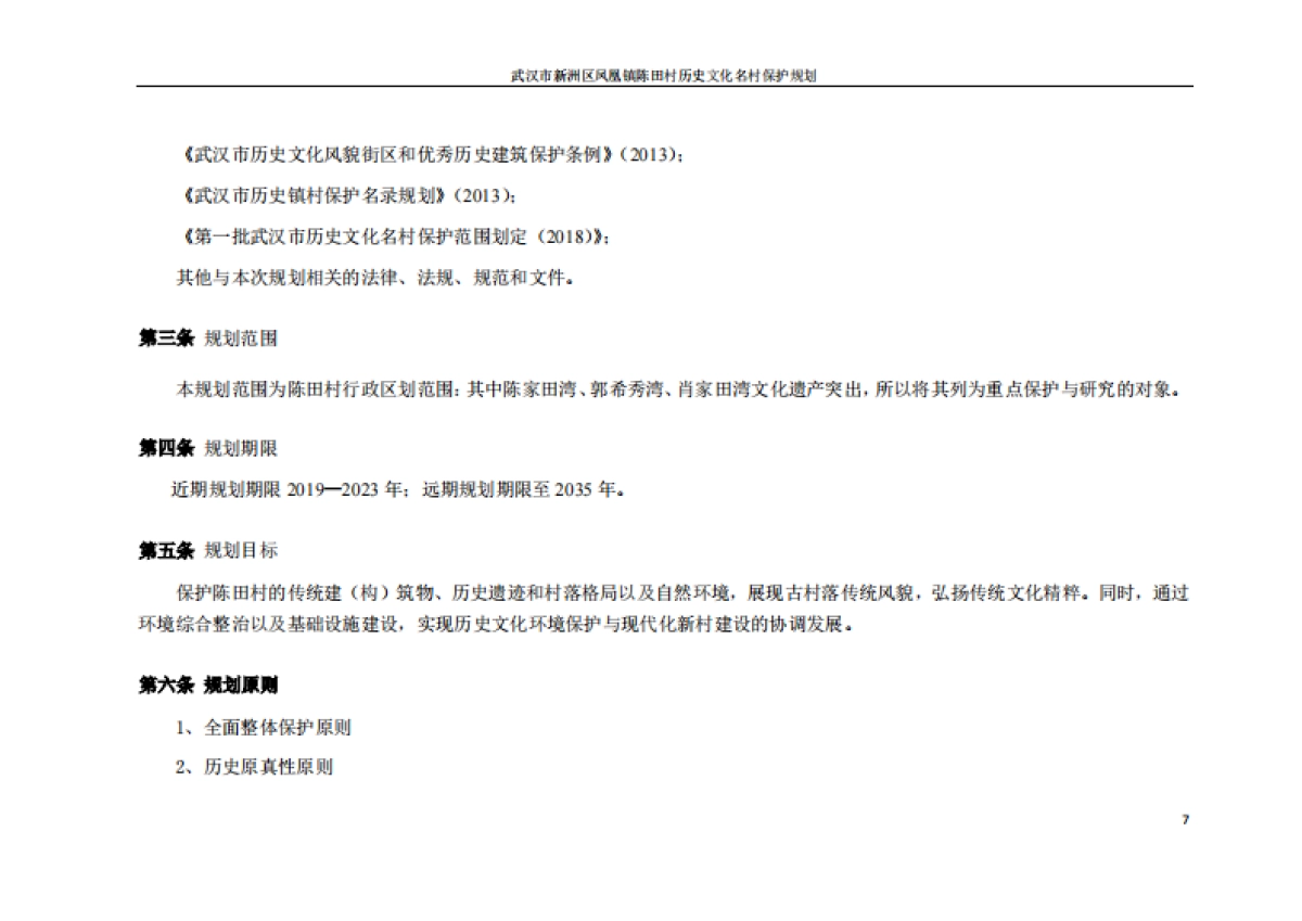 武汉市历史文化名村保护规划－陈田村（华中科大）_第4页