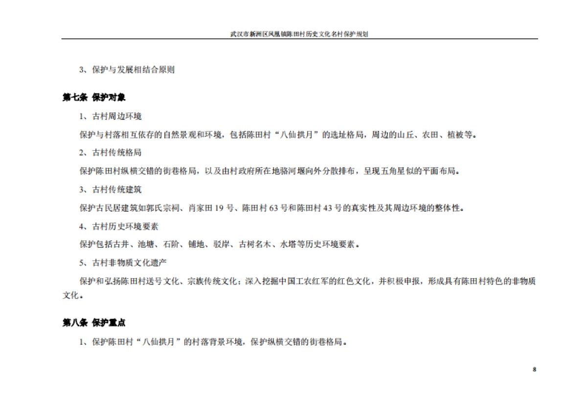 武汉市历史文化名村保护规划－陈田村（华中科大）_第5页
