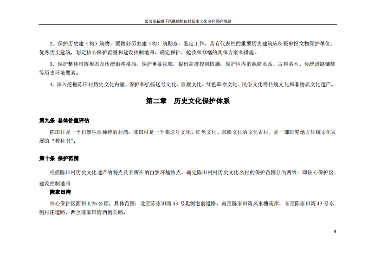 武汉市历史文化名村保护规划－陈田村（华中科大）_第6页