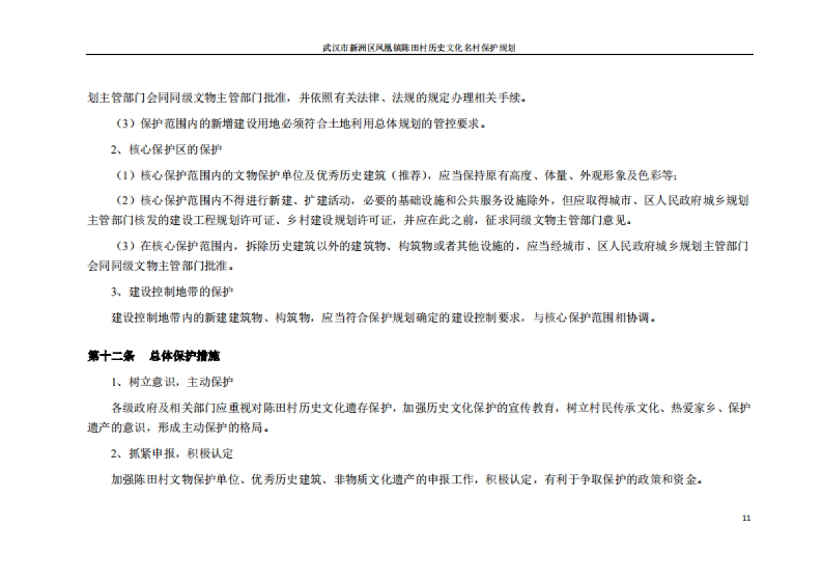 武汉市历史文化名村保护规划－陈田村（华中科大）_第8页
