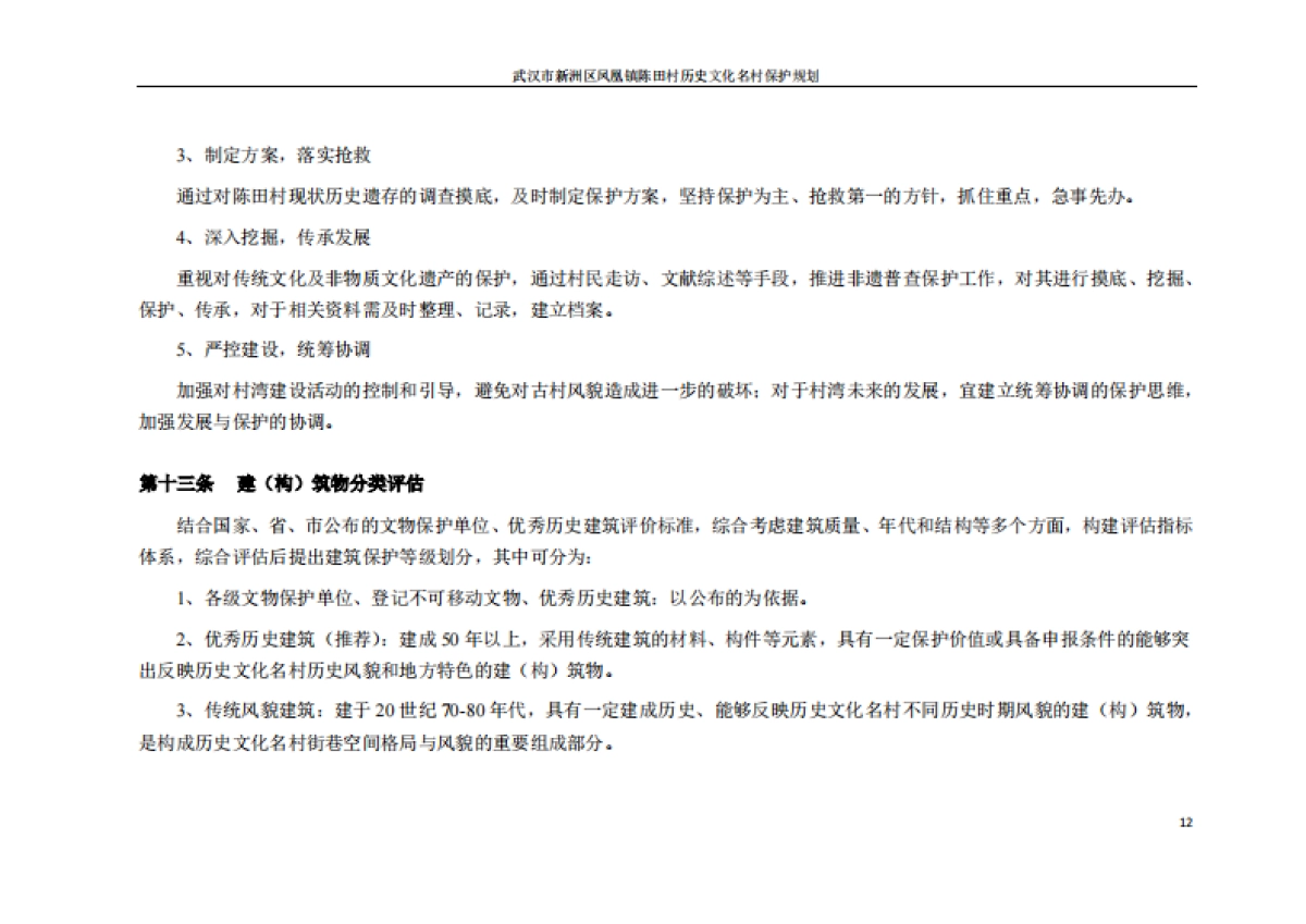 武汉市历史文化名村保护规划－陈田村（华中科大）_第9页