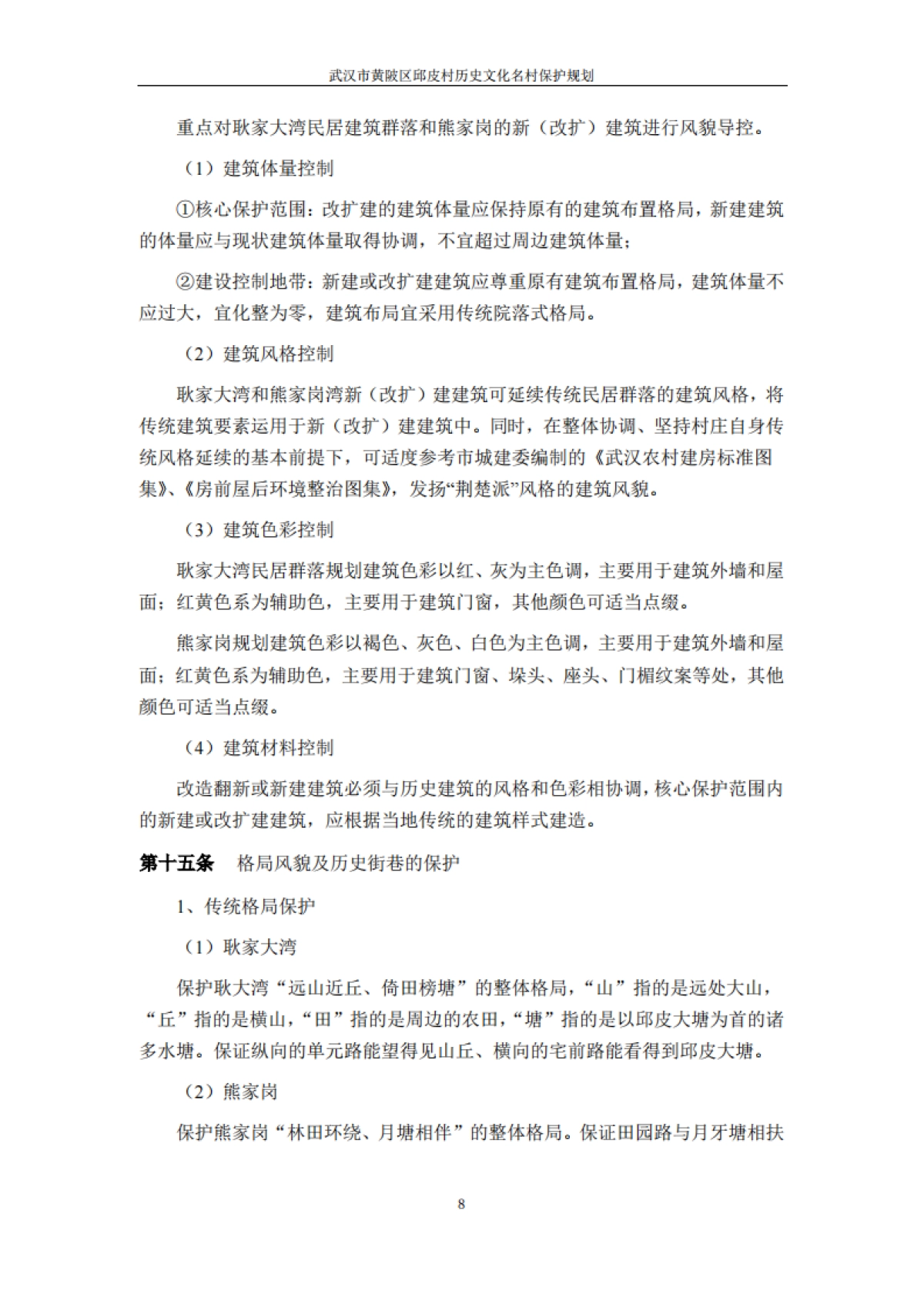 武汉市历史文化名村保护规划－邱皮村（浙江省院）_第10页