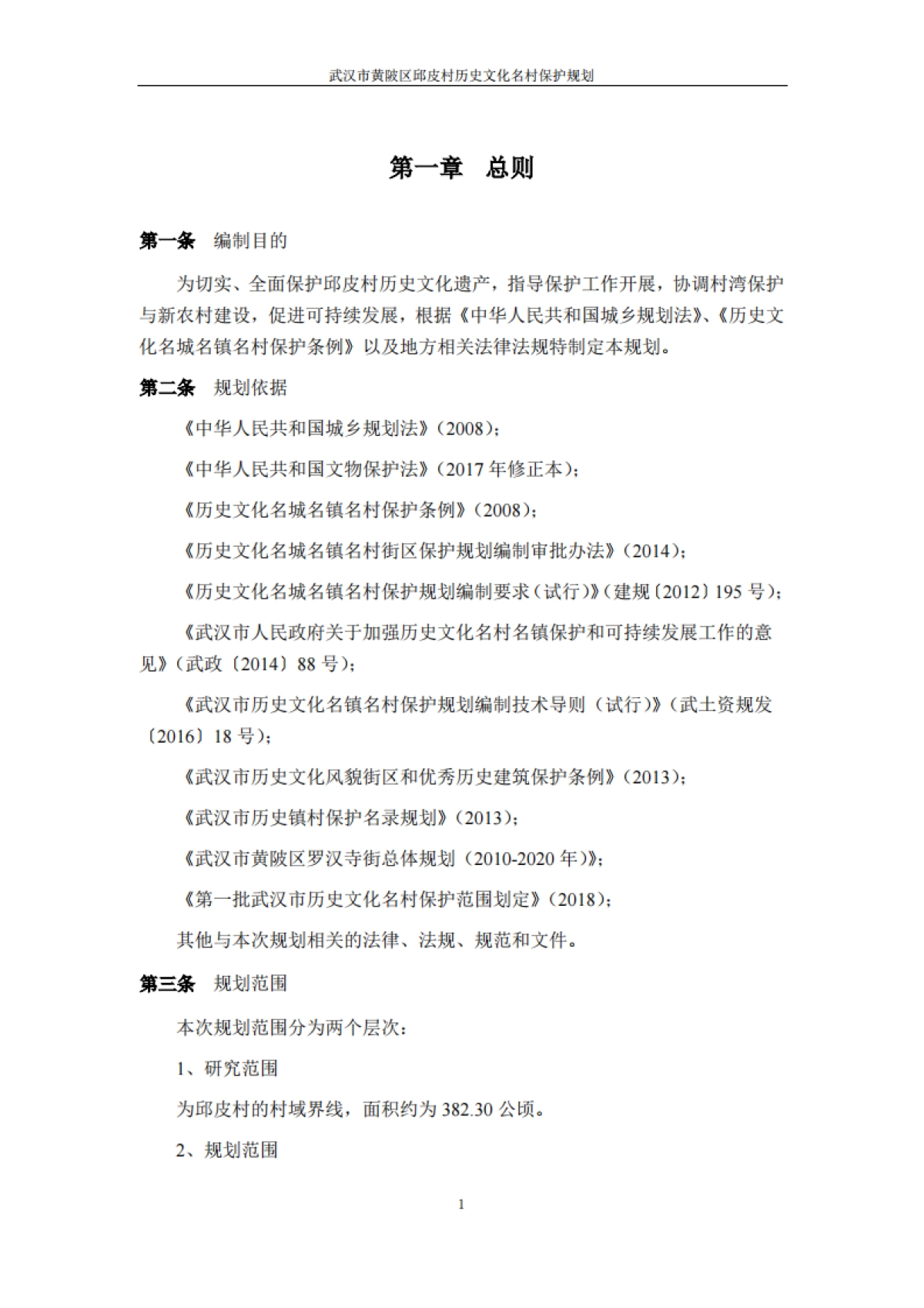 武汉市历史文化名村保护规划－邱皮村（浙江省院）_第3页