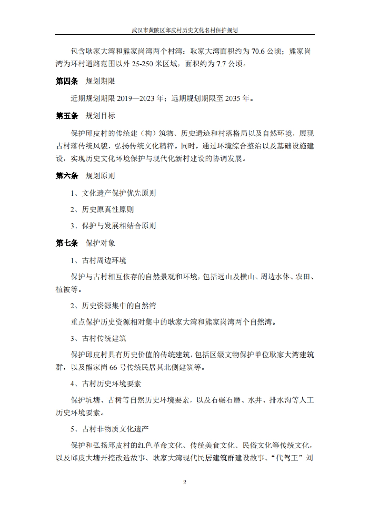 武汉市历史文化名村保护规划－邱皮村（浙江省院）_第4页