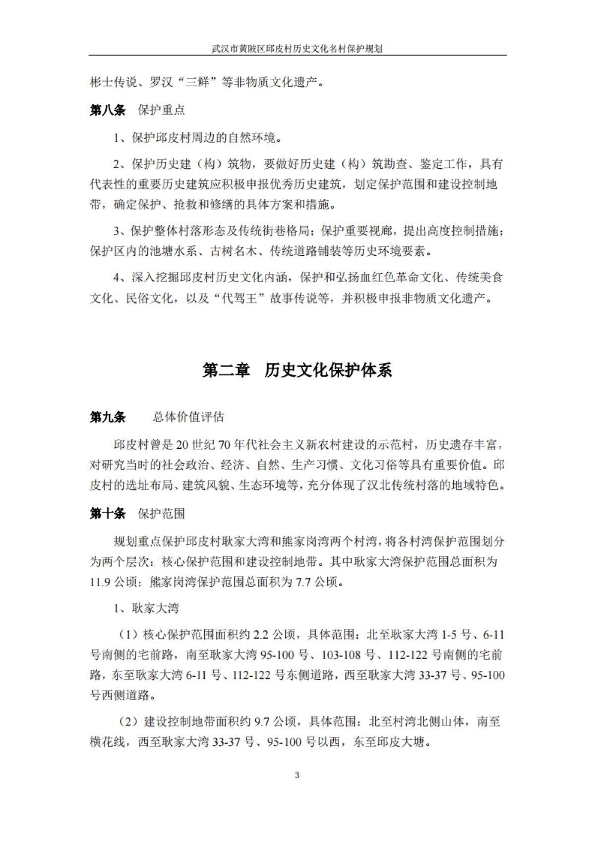 武汉市历史文化名村保护规划－邱皮村（浙江省院）_第5页
