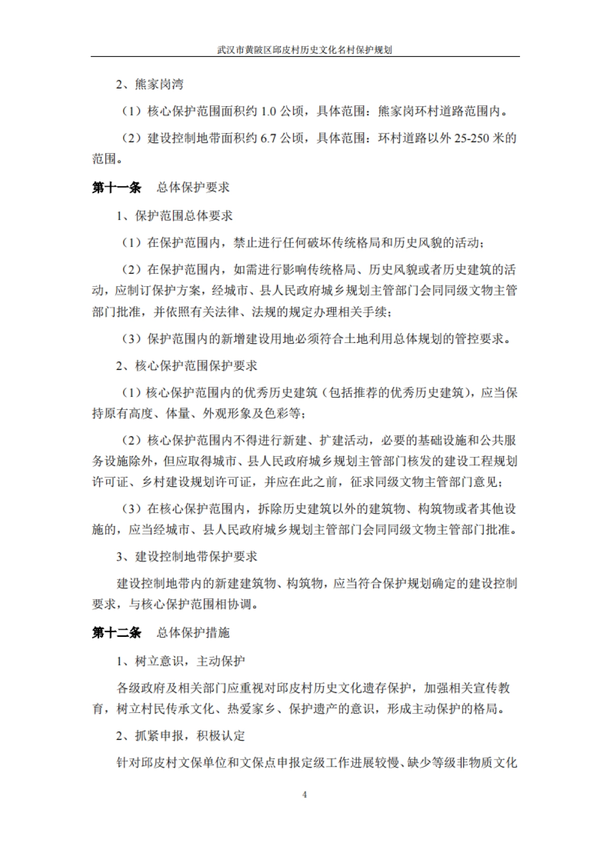 武汉市历史文化名村保护规划－邱皮村（浙江省院）_第6页