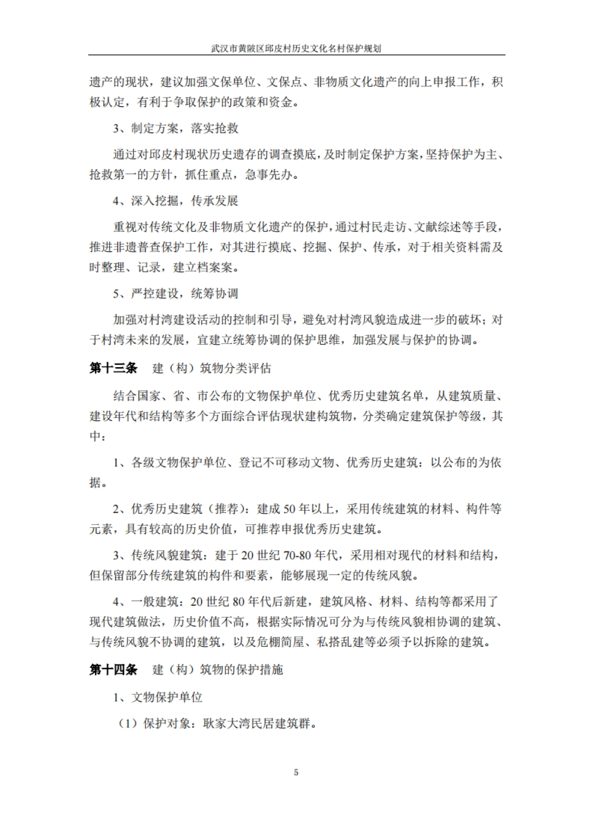 武汉市历史文化名村保护规划－邱皮村（浙江省院）_第7页
