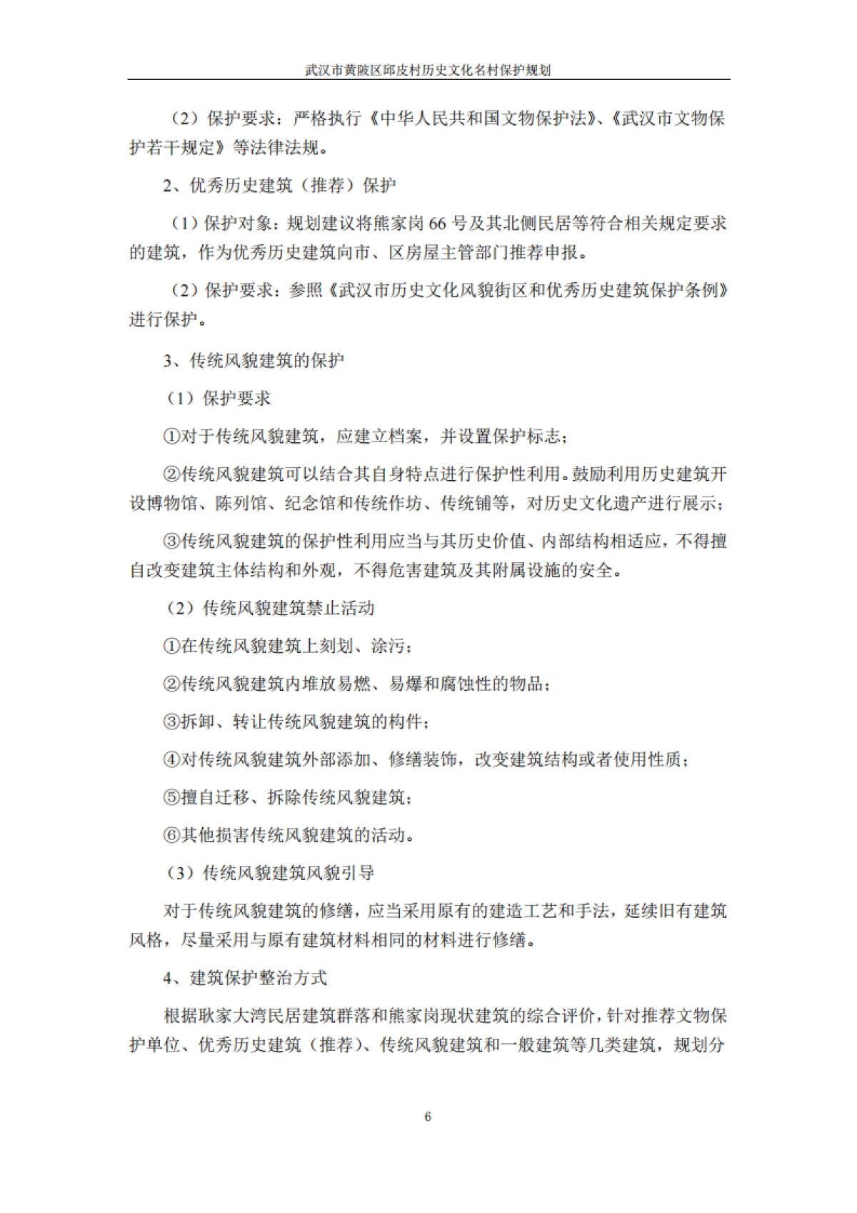 武汉市历史文化名村保护规划－邱皮村（浙江省院）_第8页