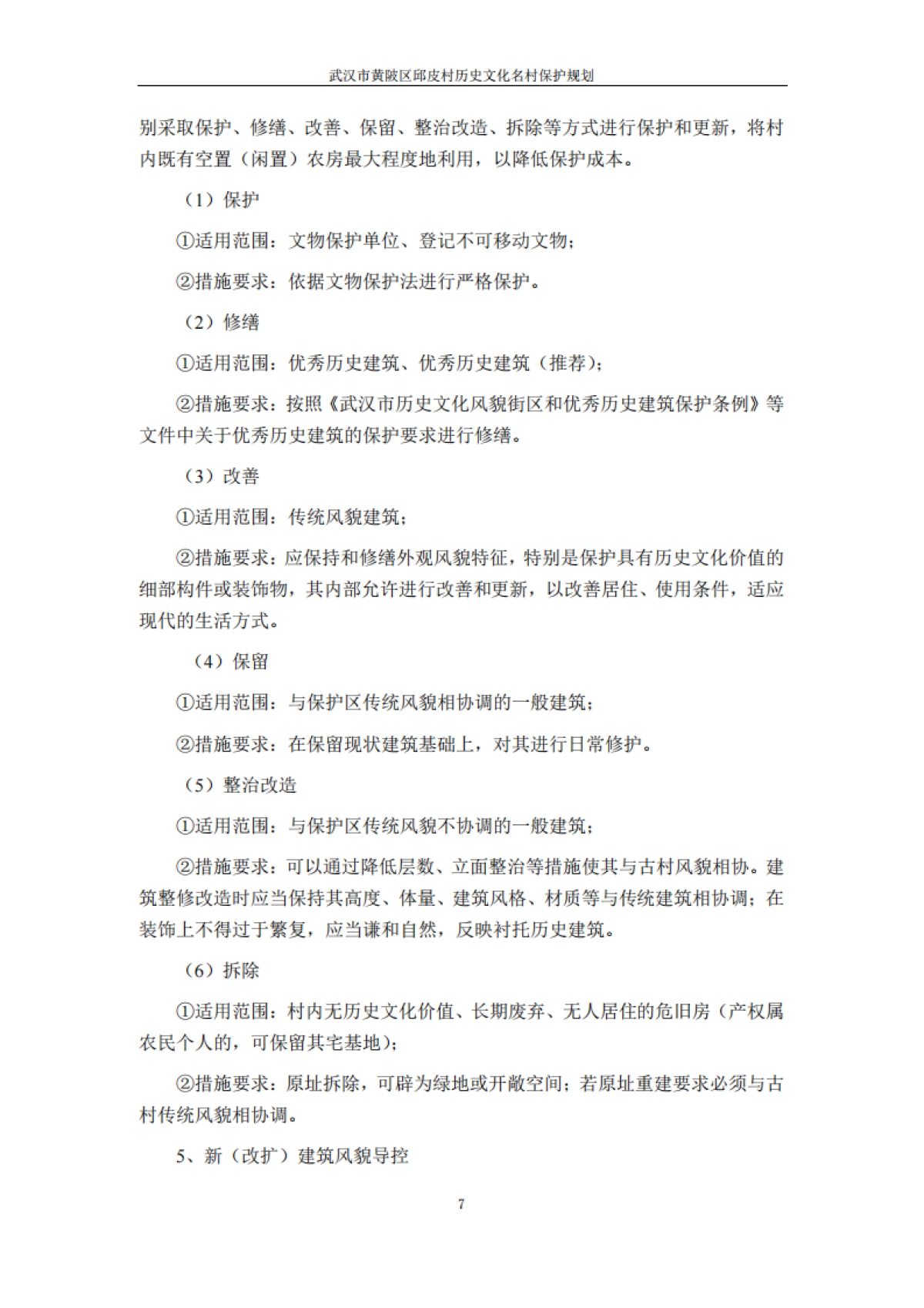 武汉市历史文化名村保护规划－邱皮村（浙江省院）_第9页