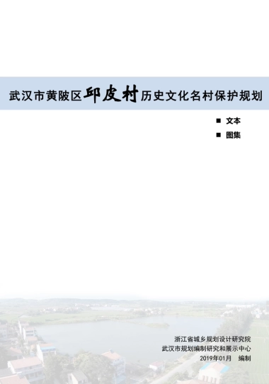 武汉市历史文化名村保护规划－邱皮村（浙江省院）