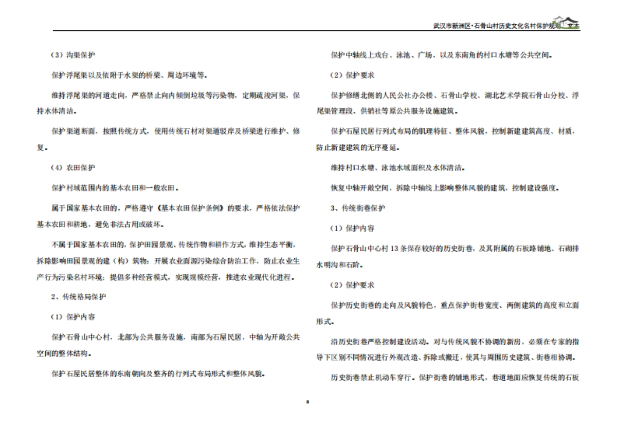 武汉市历史文化名村保护规划－石骨山村（武汉市院）_第10页