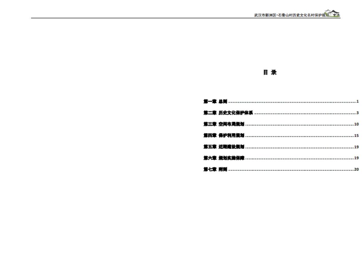 武汉市历史文化名村保护规划－石骨山村（武汉市院）_第2页