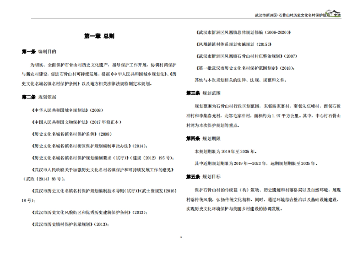 武汉市历史文化名村保护规划－石骨山村（武汉市院）_第3页