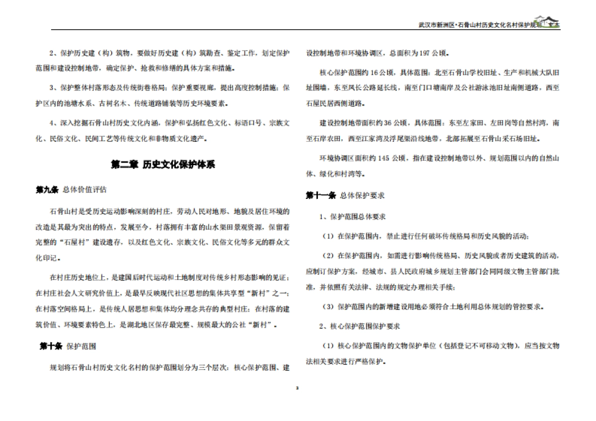 武汉市历史文化名村保护规划－石骨山村（武汉市院）_第5页