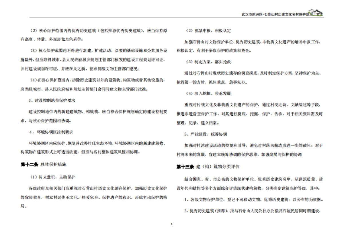 武汉市历史文化名村保护规划－石骨山村（武汉市院）_第6页