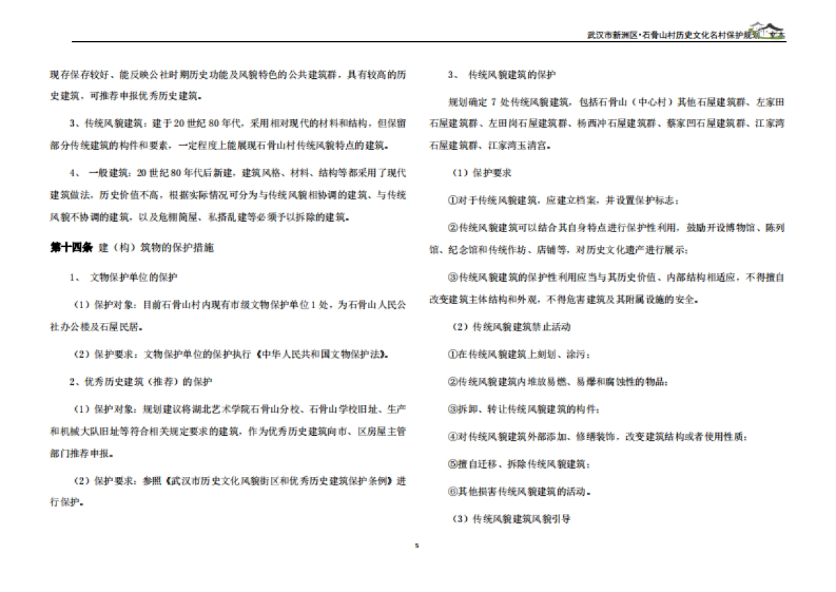 武汉市历史文化名村保护规划－石骨山村（武汉市院）_第7页