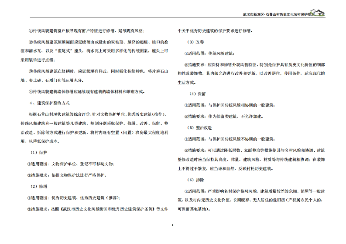 武汉市历史文化名村保护规划－石骨山村（武汉市院）_第8页