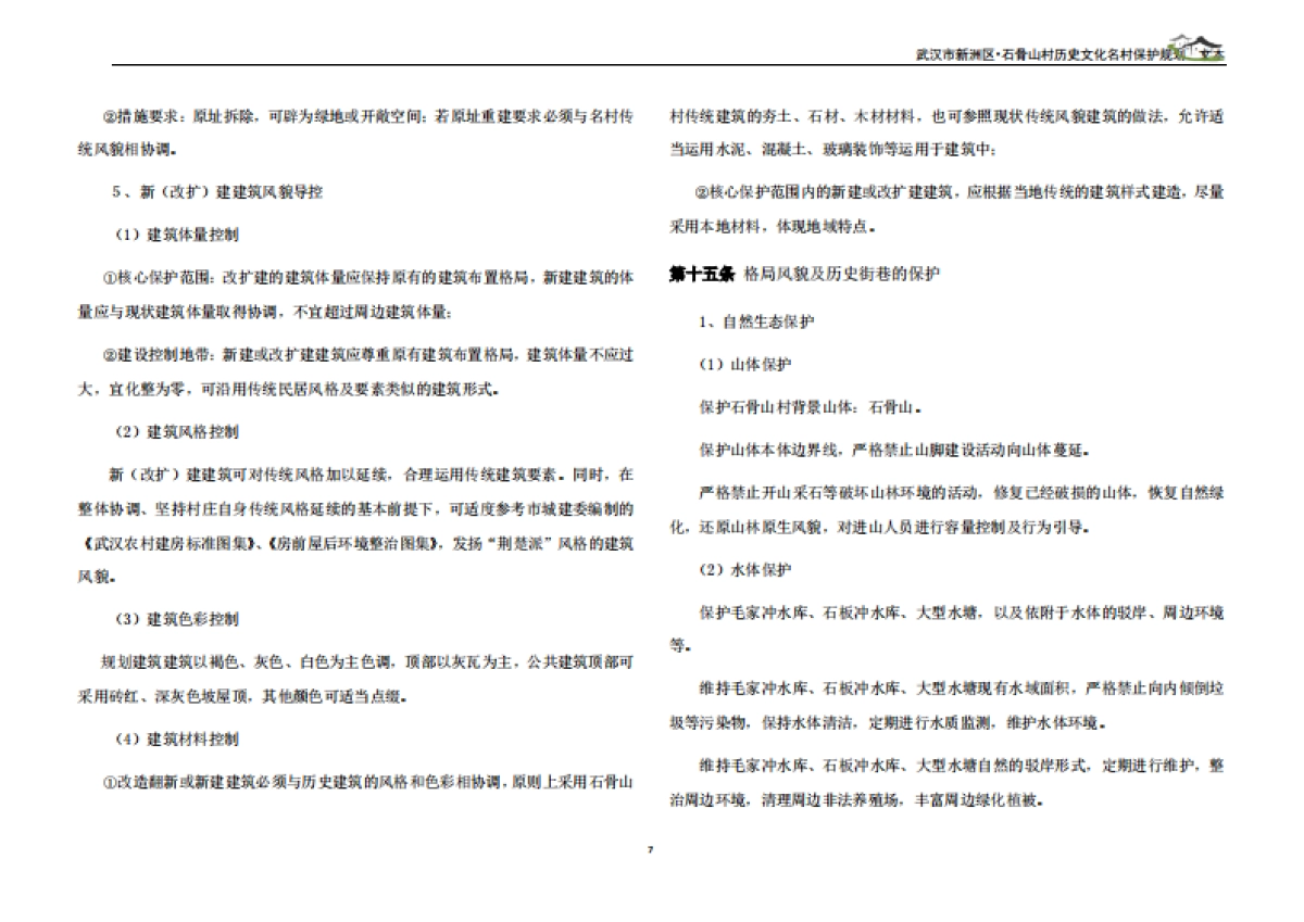 武汉市历史文化名村保护规划－石骨山村（武汉市院）_第9页