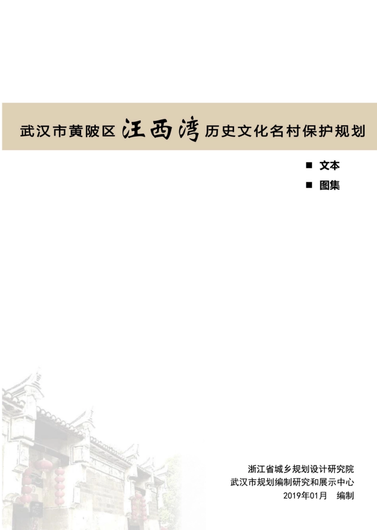 武汉市历史文化名村保护规划－汪西湾（浙江省院）_第1页