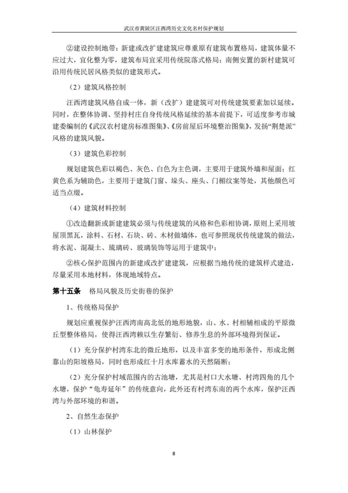 武汉市历史文化名村保护规划－汪西湾（浙江省院）_第10页