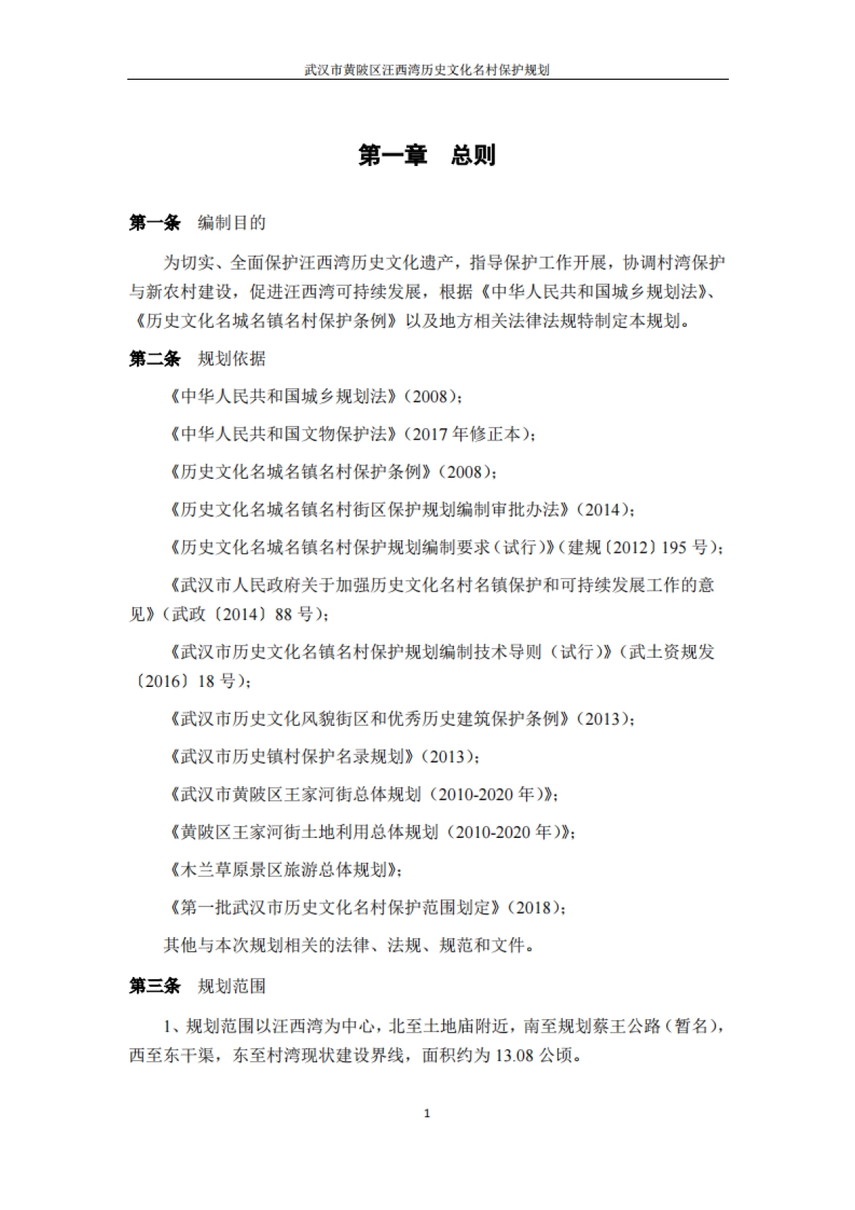 武汉市历史文化名村保护规划－汪西湾（浙江省院）_第3页