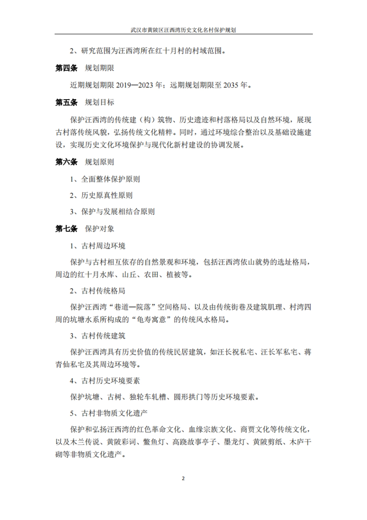 武汉市历史文化名村保护规划－汪西湾（浙江省院）_第4页