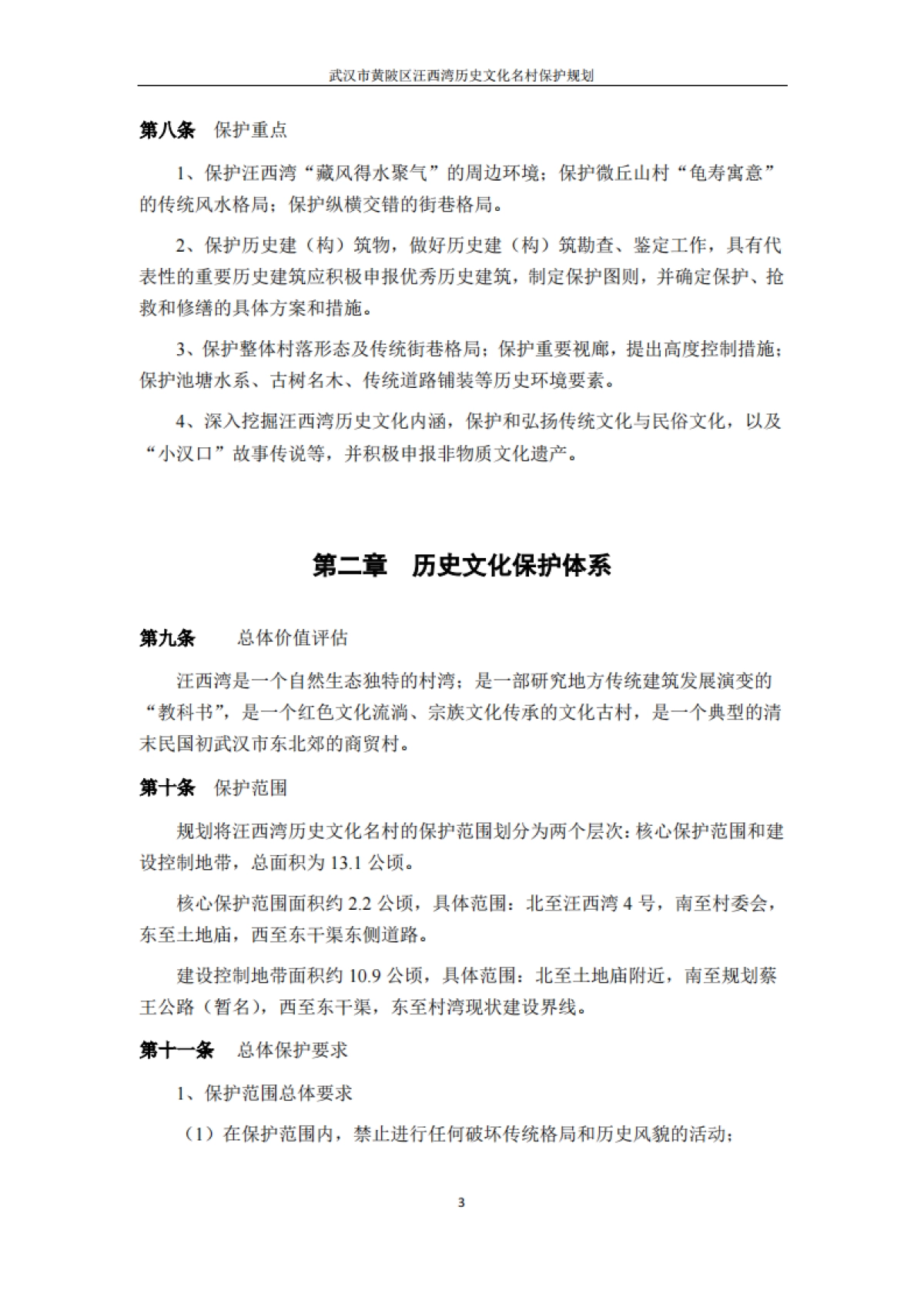 武汉市历史文化名村保护规划－汪西湾（浙江省院）_第5页