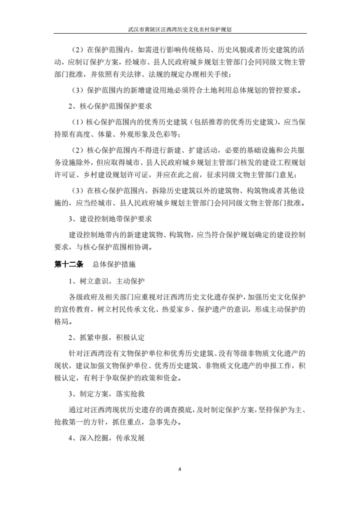 武汉市历史文化名村保护规划－汪西湾（浙江省院）_第6页