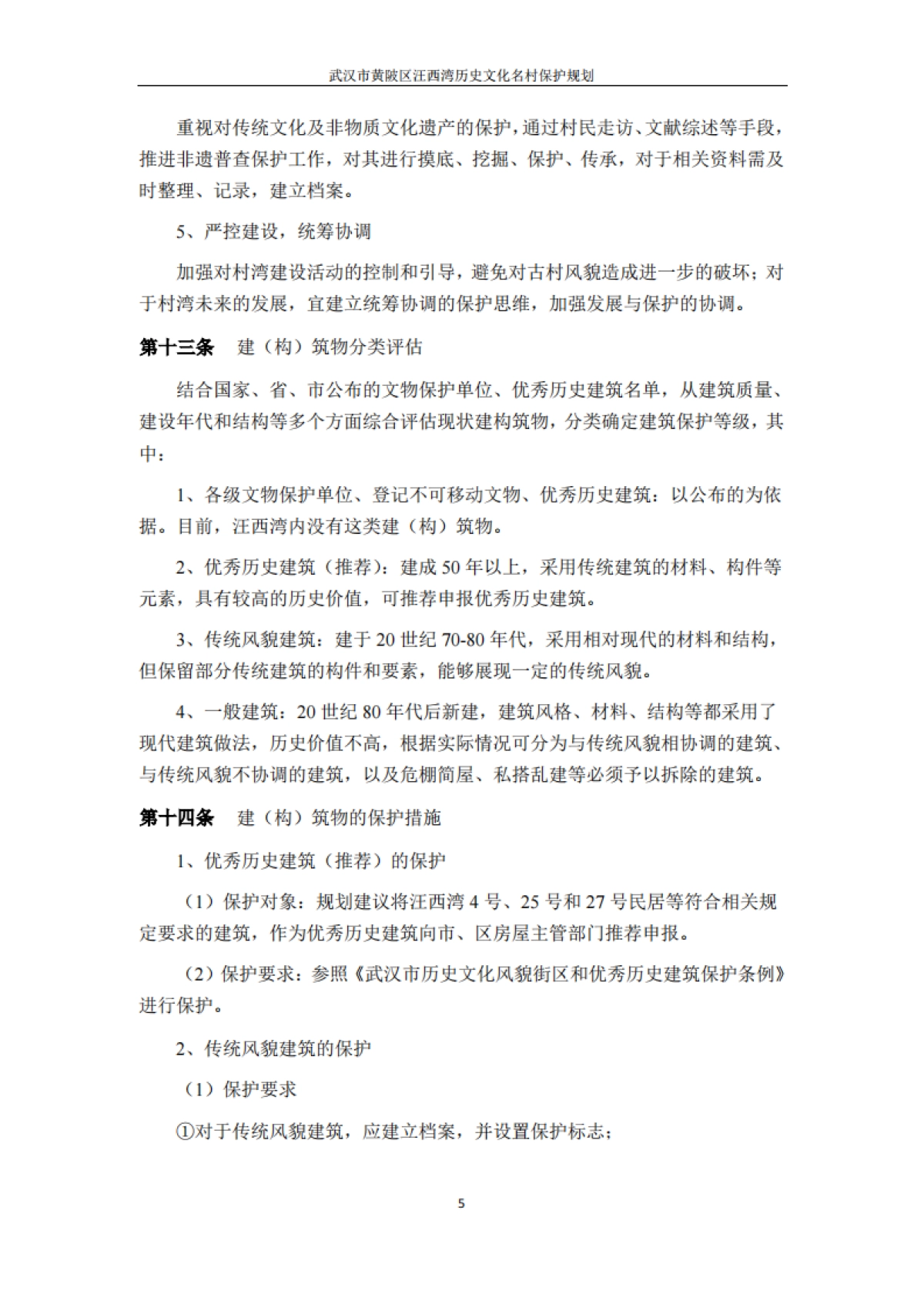 武汉市历史文化名村保护规划－汪西湾（浙江省院）_第7页