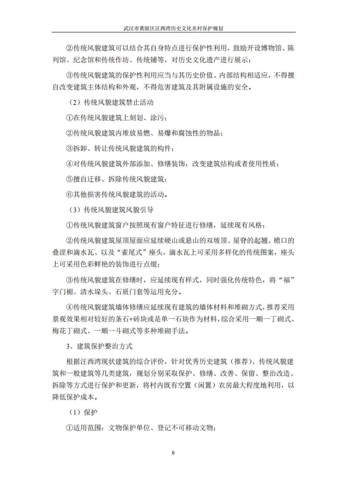 武汉市历史文化名村保护规划－汪西湾（浙江省院）_第8页