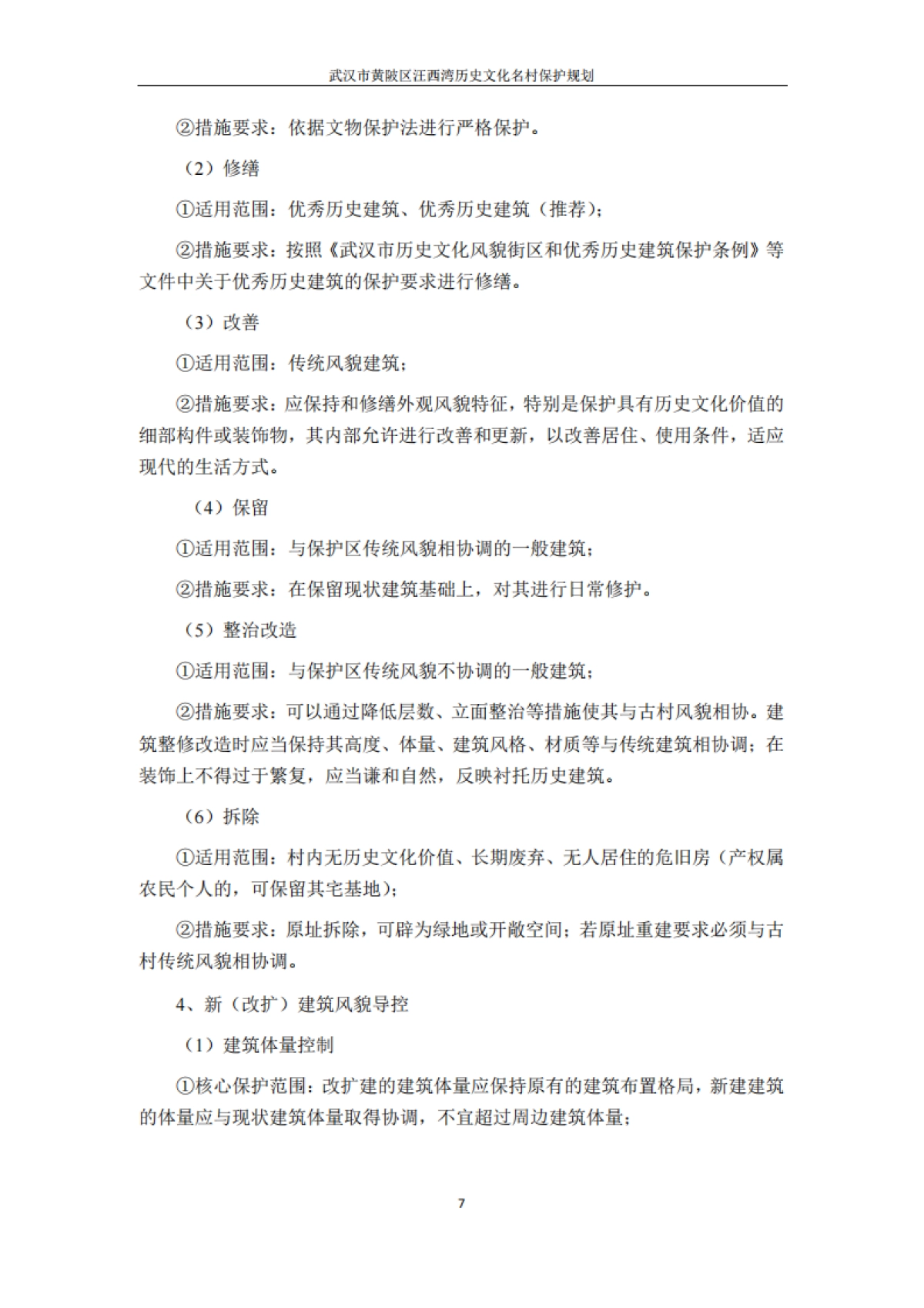 武汉市历史文化名村保护规划－汪西湾（浙江省院）_第9页