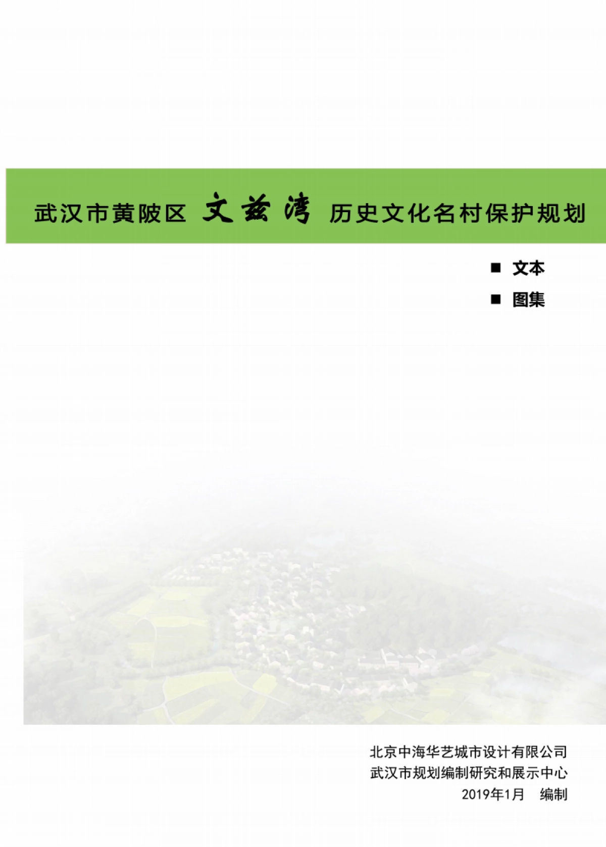 武汉市历史文化名村保护规划－文兹湾（北京华艺）_第1页